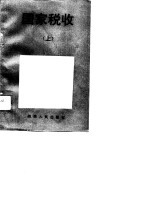 国家税收  上