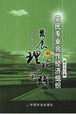 农民专业合作经济组织发展的理论与实践：以河北省为例