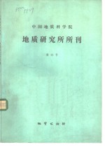 中国地质科学院  地质研究所所刊  第11号