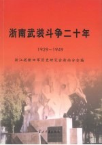 浙南武装斗争二十年  1929-1949