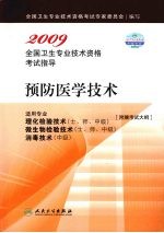 2009全国卫生专业技术资格考试指导  预防医学技术