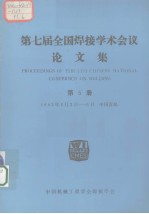 第七届全国焊接学术会议论文集  第5册