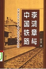 李鸿章与中国铁路  中国近代铁路建设事业的艰难起步