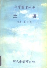 科学图书大库  土壤