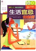 生活宜忌1001例