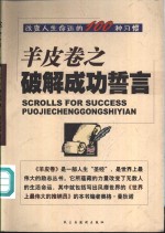 羊皮卷之破解成功誓言  改变人生命运的100种习惯