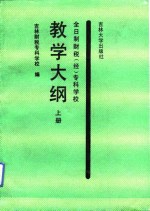 全日制财税  经  专科学校教学大纲  上