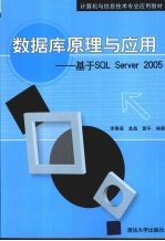 数据库原理与应用  基于SQL  Server  2005