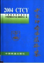 中国肿瘤临床年鉴  2004