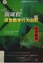 新课程课堂教学行为创新  初中数学