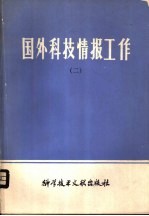 国外科技情报工作  2