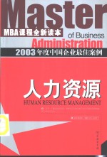 2003年度中国企业最佳案例  人力资源