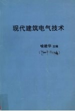 现代建筑电气技术