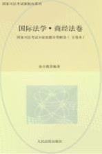 国家司法考试八届真题分类解读  国际法学·商经法卷