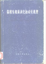 陆相有机质演化和成烃机理