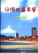 沙河口区年鉴  2002-2003