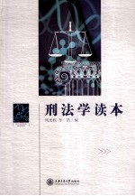 刑法学读本