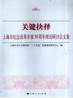 关键抉择：上海市纪念改革开放三十周年理论研讨会文集