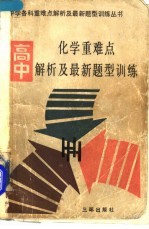 高中化学重难点解析及最新题型训练  附高考模拟试题及答案