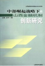 中部崛起战略下的山西金融机制创新研究