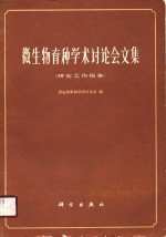 微生物育种学术讨论会文集  研究工作报告