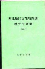 西北地区古生物图册  陕甘宁分册  2  晚古生代部分