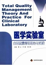 医学实验室全面质量管理理论与实践