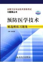 预防医学精选模拟习题集