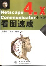 Netscape Communicator 4.x中文版看图速成