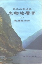 长江三峡地区生物地层学  1  震旦纪分册