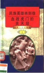 中华魂百篇故事  5  民族英雄林则徐  血战虎门的关天培