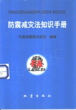 防震减灾法知识手册