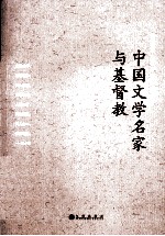 中国文学名家与基督教