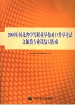 2006年河北省中等职业学校对口升学考试文秘类专业课复习指南