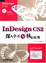 InDesign CS2深入学习与核心应用