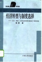 经济转型与制度选择  日本、韩国、台湾经济转型时期政府干预的比较