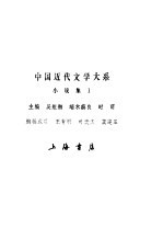 中国近代文学大系  1840-1919  第2集  第3卷  小说集  1