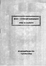 浙江省1：20万区域地质调查总结总体设计书  附件五：侵入岩总结设计书