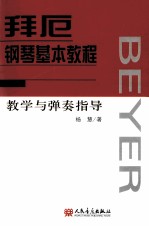 拜厄钢琴基本教程教学与弹奏指导