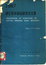 棉花育种基础研究论文集