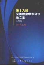 第十9届全国桥梁学术会议论文集.下