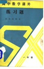 高中数学课外练习题  一年级