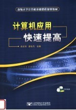 新编大学计算机基础课程规划教材  计算机应用快速提高