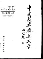 中国技术成果大全  1993  第18期  工业专辑之十四