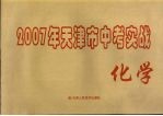 2007年天津市中考模拟实战  化学