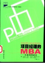 项目经理的MBA 从策划到成功