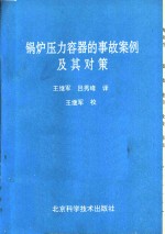 锅炉压力容器的事故案例及其对策