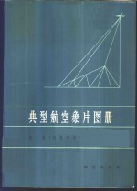 典型航空象片图册  第1集  国外部分