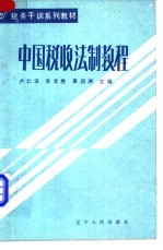 中国税收法制教程  上