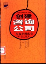 创建咨询公司  从起步到成功